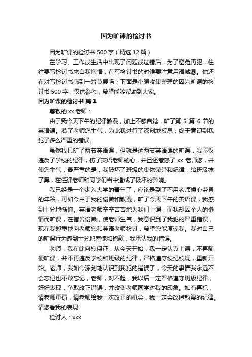 因为旷课的检讨书500字（精选12篇）