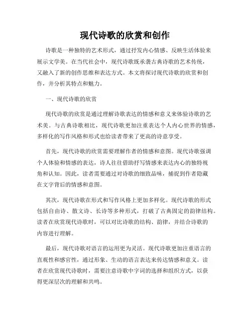 现代诗歌的欣赏和创作