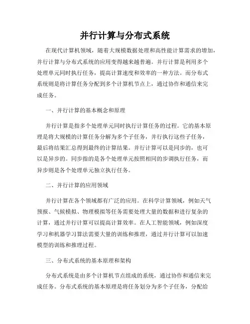 并行计算与分布式系统