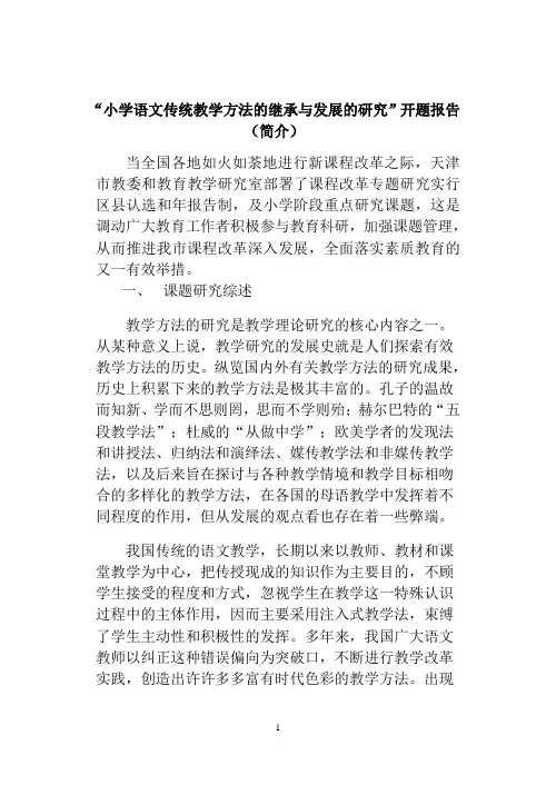 “小学语文传统教学方法的继承与发展的研究”开题报告