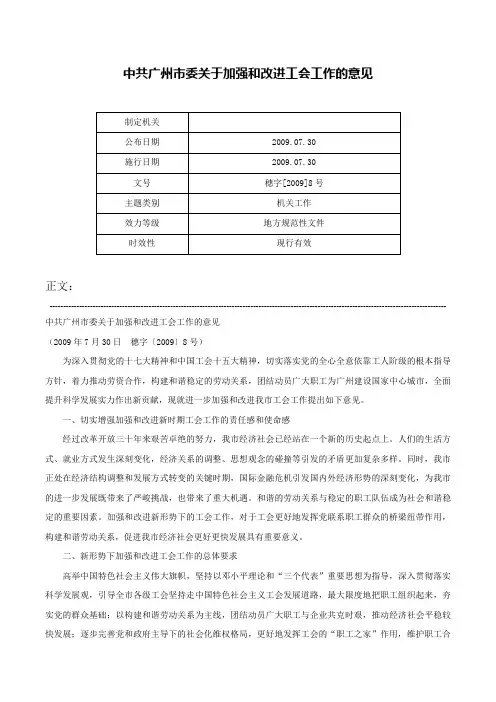 中共广州市委关于加强和改进工会工作的意见-穗字[2009]8号