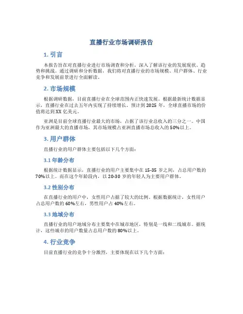 直播行业市场调研报告