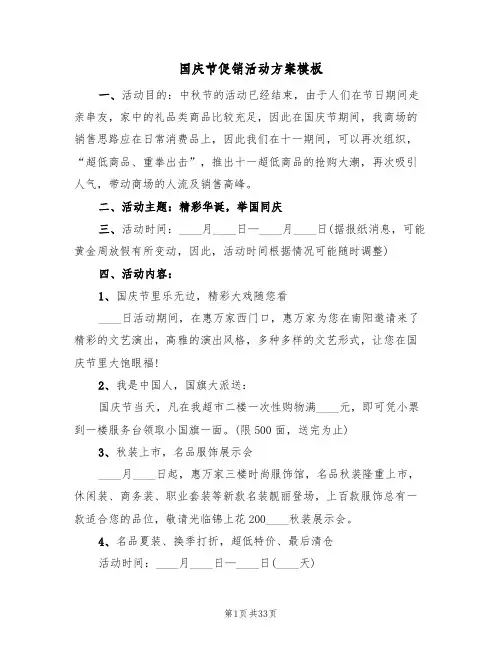国庆节促销活动方案模板（8篇）
