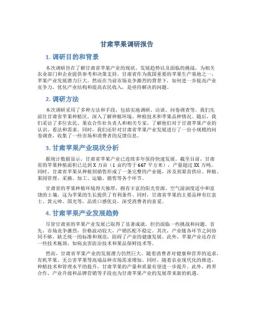 甘肃苹果调研报告