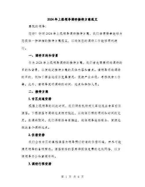 2024年上级领导调研接待方案范文(2篇)