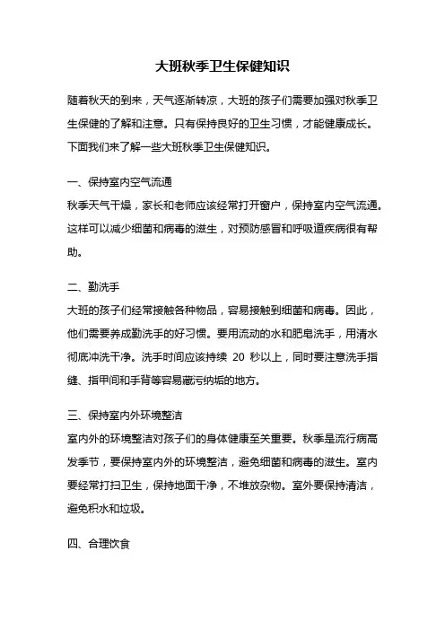 大班秋季卫生保健知识