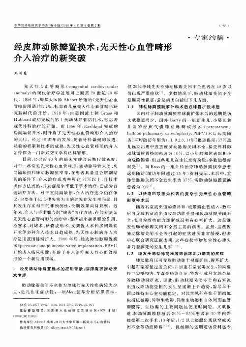 经皮肺动脉瓣置换术：先天性心血管畸形介入治疗的新突破
