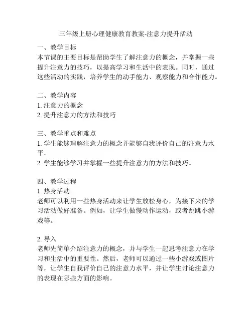 三年级上册心理健康教育教案-注意力提升活动
