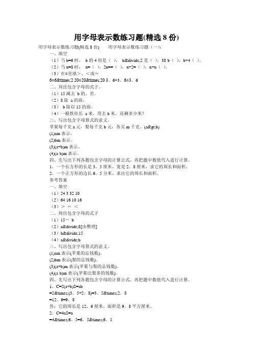 用字母表示数练习题(精选8份)