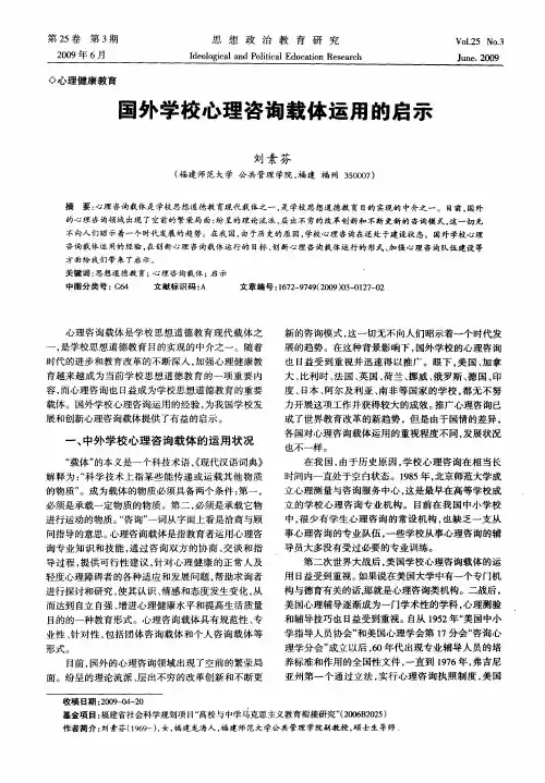 国外学校心理咨询载体运用的启示