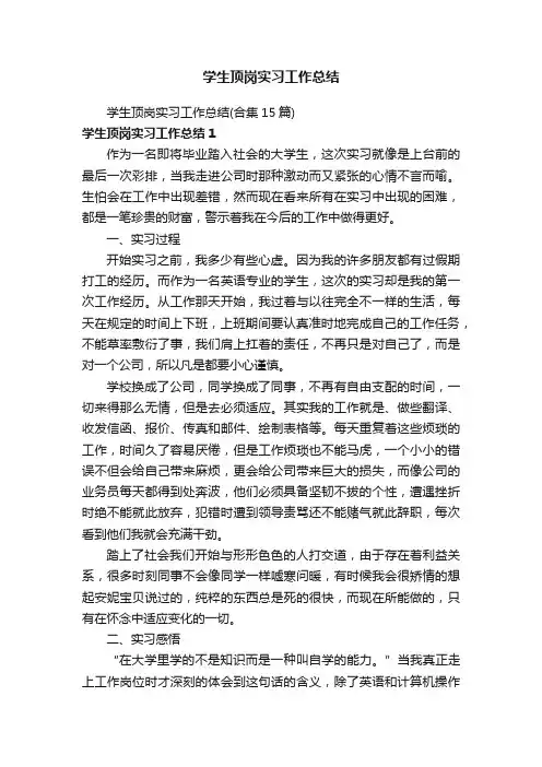 学生顶岗实习工作总结（合集15篇）