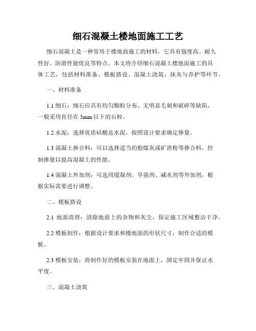 细石混凝土楼地面施工工艺