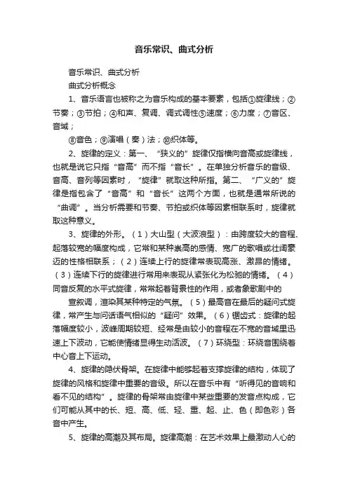 音乐常识、曲式分析