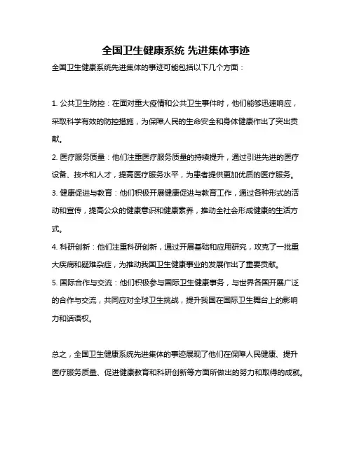 全国卫生健康系统 先进集体事迹