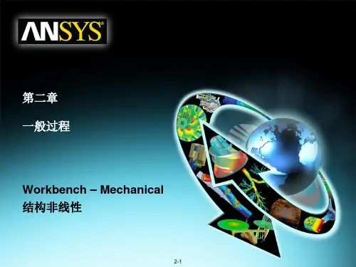 04 ANSYS13.0 Workbench 结构非线性培训 一般过程