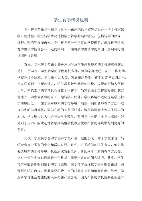 学生转学情况说明