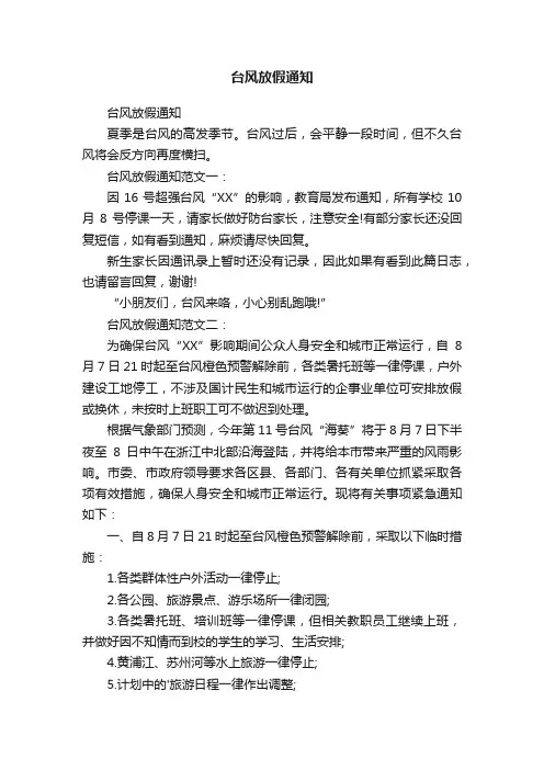 台风放假通知