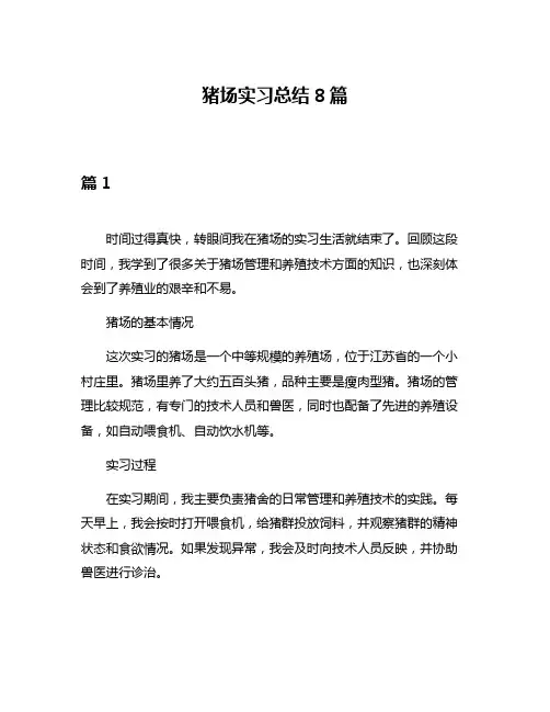 猪场实习总结8篇