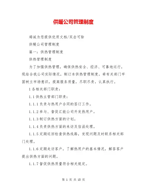 供暖公司管理制度