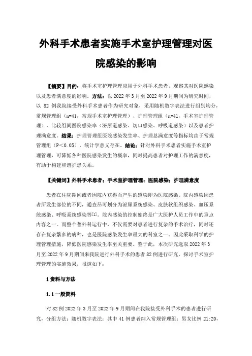 外科手术患者实施手术室护理管理对医院感染的影响