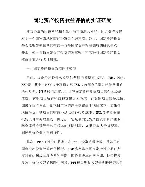 固定资产投资效益评估的实证研究