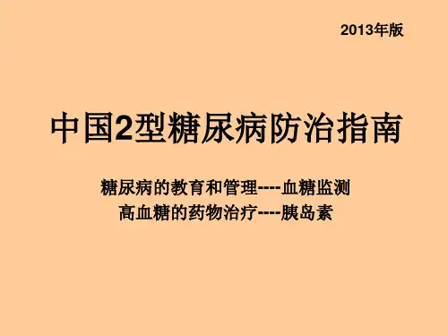 2013版糖尿病(1)血糖监测胰岛素治疗