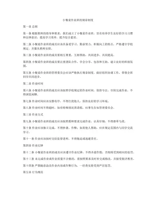 小餐桌作业班的规章制度