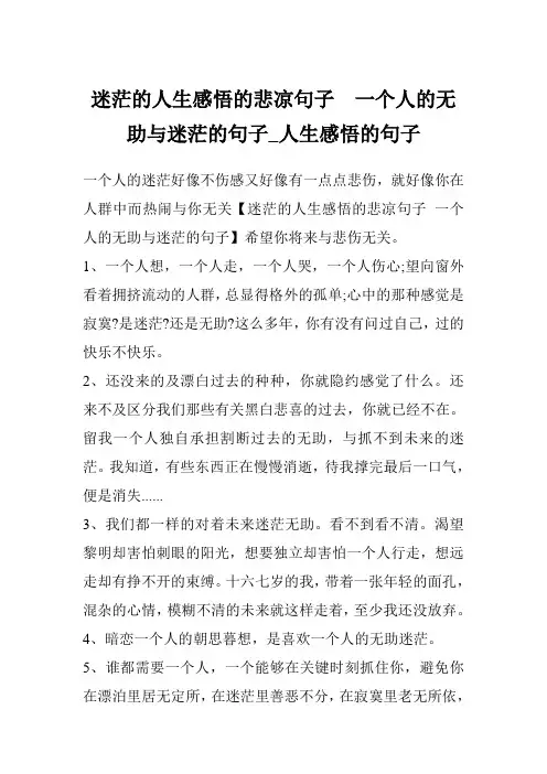 迷茫的人生感悟的悲凉句子  一个人的无助与迷茫的句子_人生感悟的句子