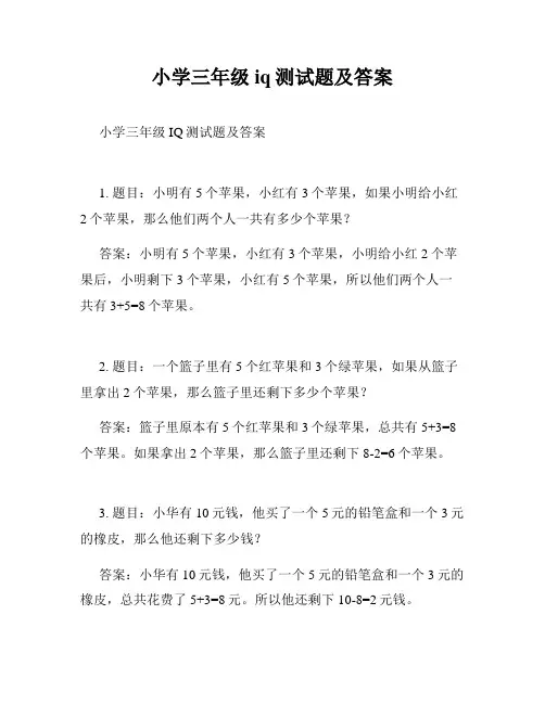 小学三年级iq测试题及答案