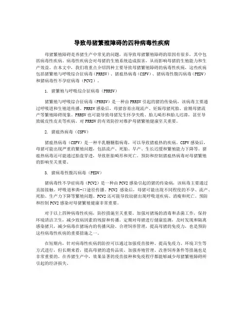 导致母猪繁殖障碍的四种病毒性疾病