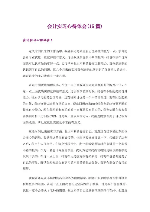 会计实习心得体会(15篇)