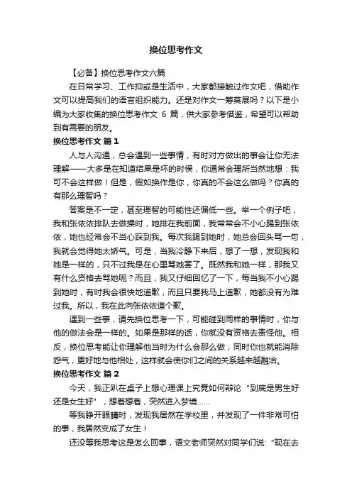 【必备】换位思考作文六篇