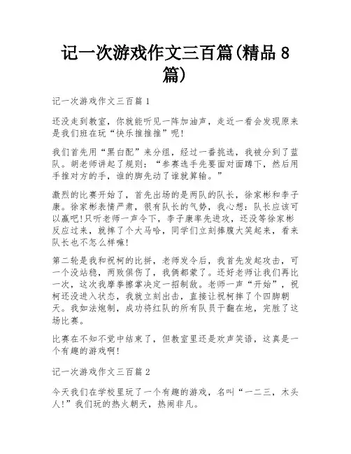 记一次游戏作文三百篇(精品8篇)