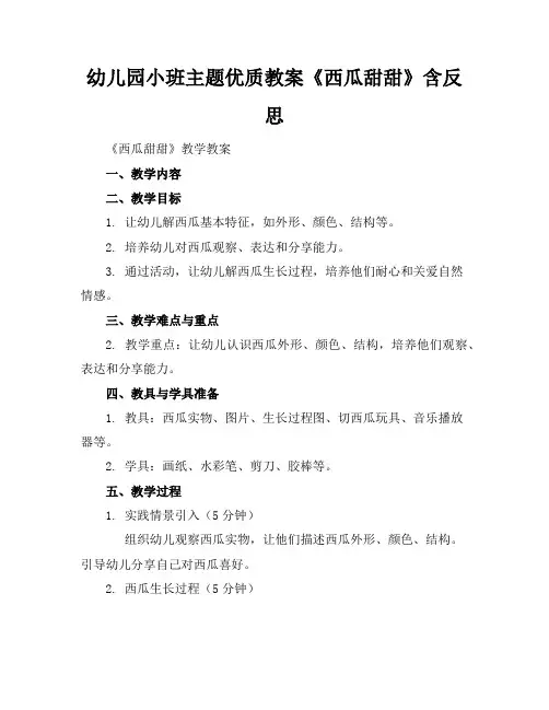 幼儿园小班主题优质教案《西瓜甜甜》含反思