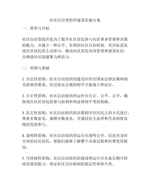 社区自治型组织建设实施方案