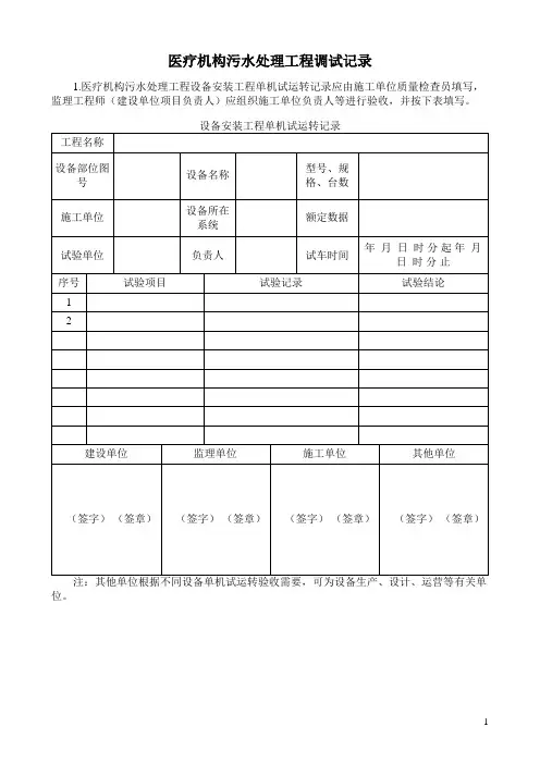 医疗机构污水处理工程调试记录