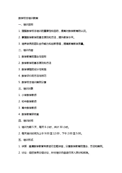 数学校本培训教案
