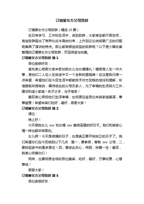 订婚宴女方父母致辞（精选15篇）