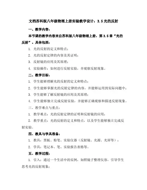 苏科版八年级物理上册实验教学设计：3.5光的反射