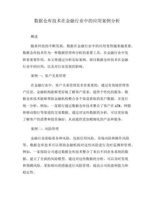 数据仓库技术在金融行业中的应用案例分析(四)