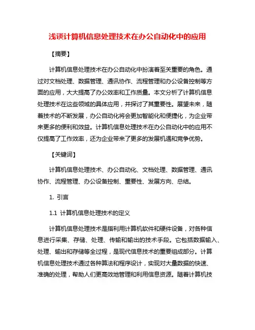 浅谈计算机信息处理技术在办公自动化中的应用