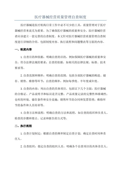 医疗器械经营质量管理自查制度