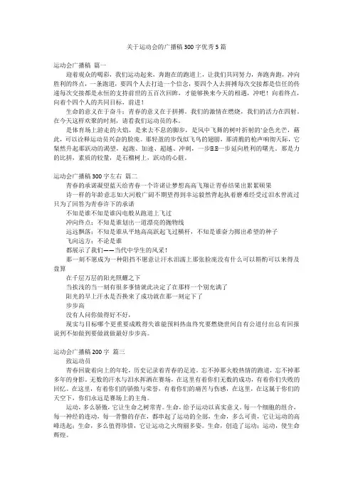关于运动会的广播稿300字优秀5篇