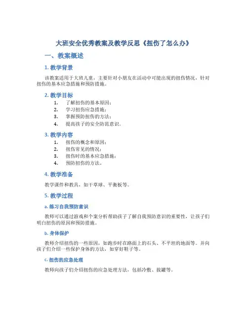 大班安全优秀教案及教学反思《扭伤了怎么办》