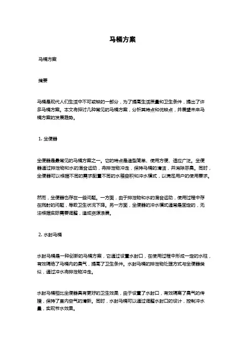 马桶方案范文