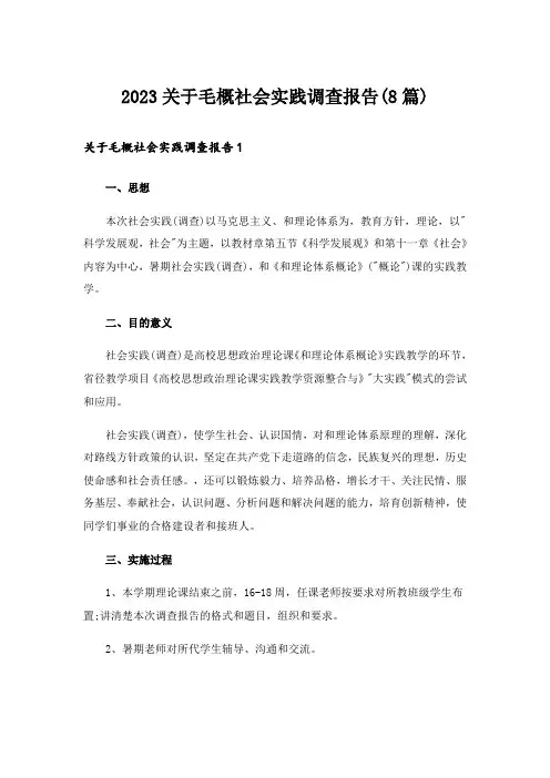 2023关于毛概社会实践调查报告(8篇)_1