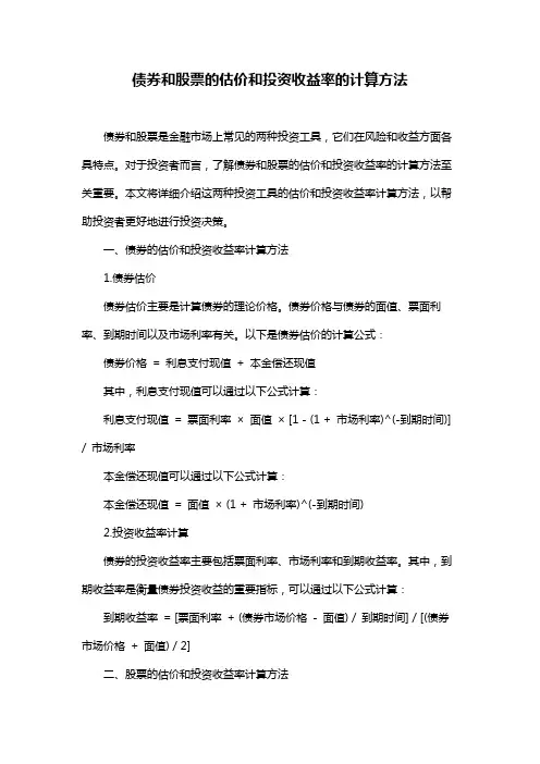 债券和股票的估价和投资收益率的计算方法