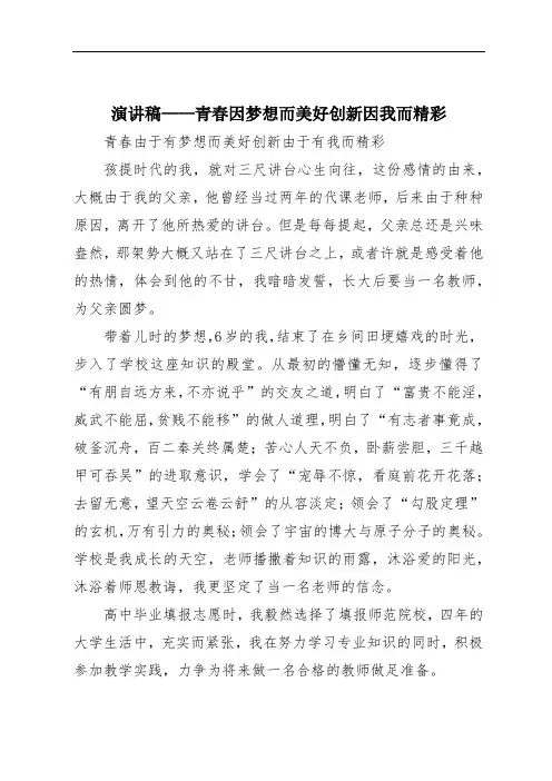 演讲稿——青春因梦想而美好创新因我而精彩