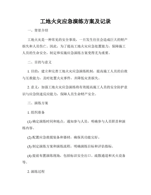 工地火灾应急演练方案及记录