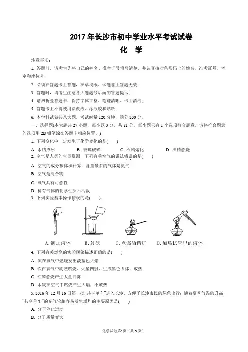 2017年长沙市初中学业水平考试试卷化学试题(含答案与解析)